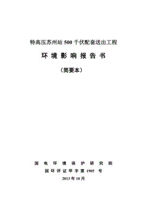 特高压苏州站500kV配套送出工程环境影响评价报告书.doc