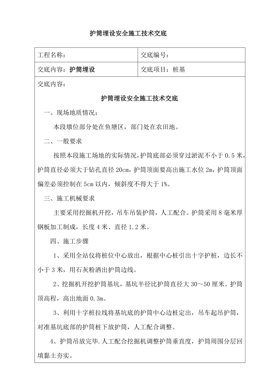 钻孔桩护筒埋设技术交底.doc_第1页