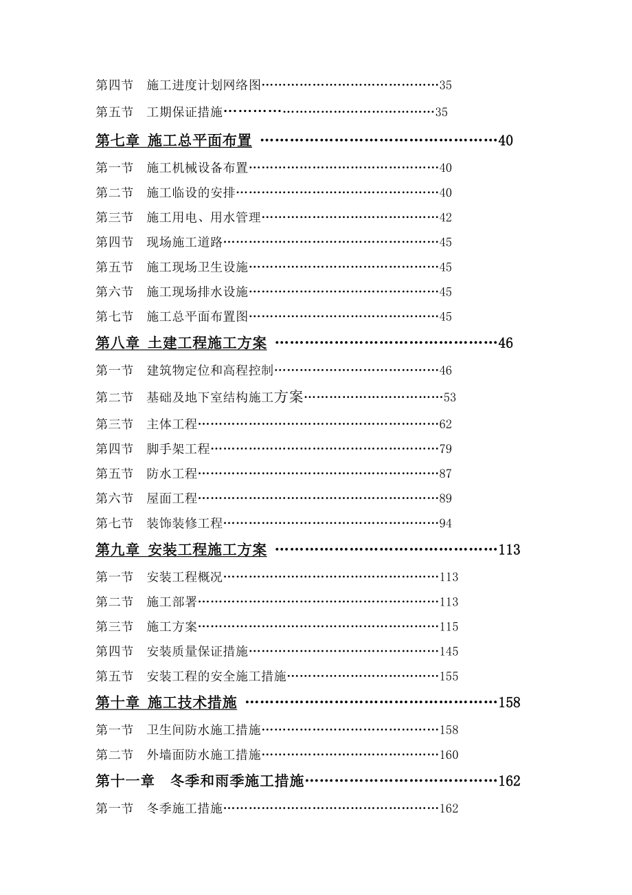 陕西六建华侨城天鹅堡二期组织设计.doc_第2页