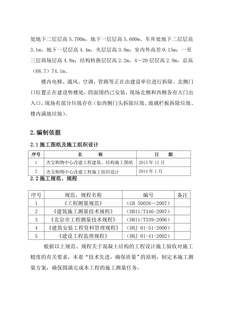 杰宝购物中心改建工程测量施工方案.doc_第2页