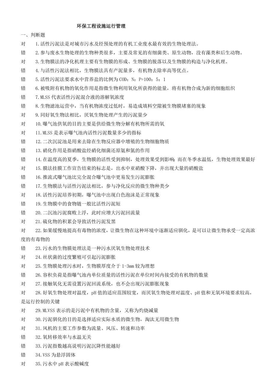 污废水处理设施运行管理试题1.doc_第1页