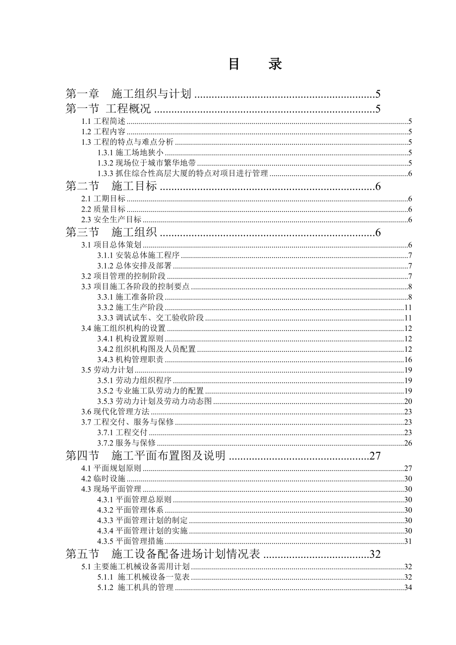 西安某21层酒店机电安装工程施工组织设计方案.doc_第1页