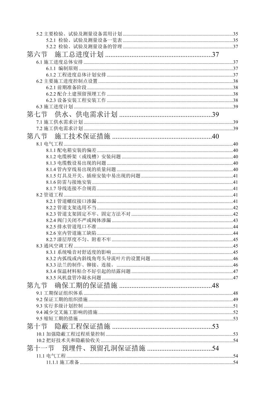 西安某21层酒店机电安装工程施工组织设计方案.doc_第2页