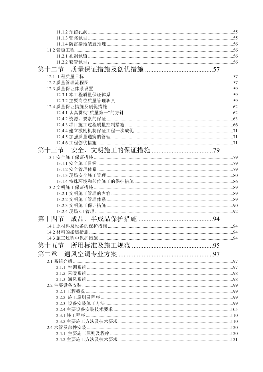 西安某21层酒店机电安装工程施工组织设计方案.doc_第3页