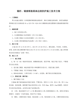 锚杆、锚索框格梁高边坡防护施工技术方案.doc