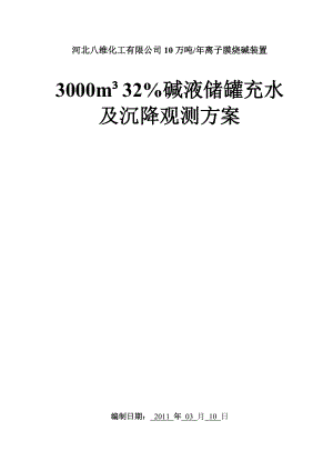 3000罐充水及沉降观测方案1月5日.doc