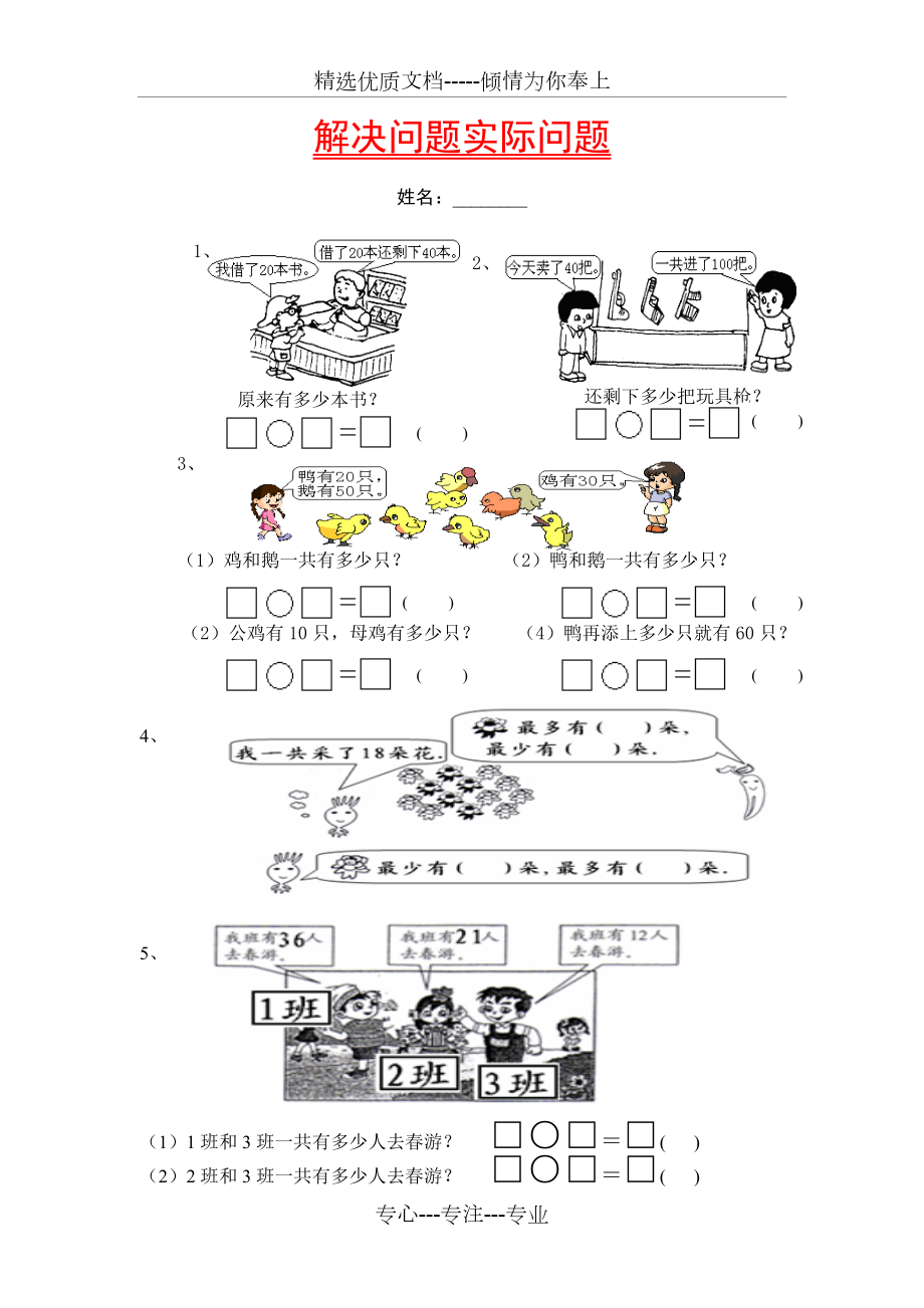 一年级上册数学解决实际问题.doc_第1页