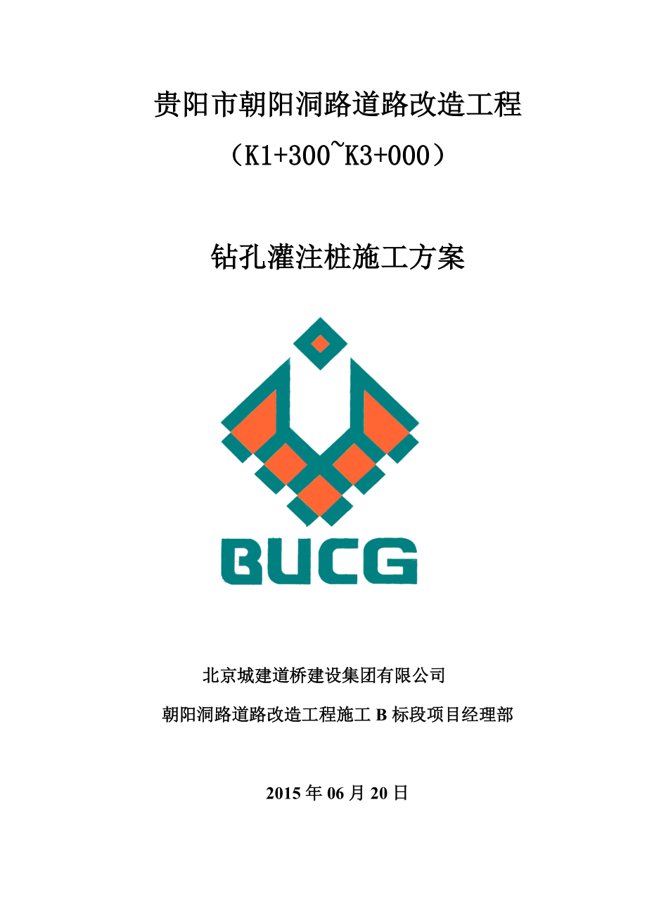 朝阳洞路B标桩基施工方案.doc_第1页