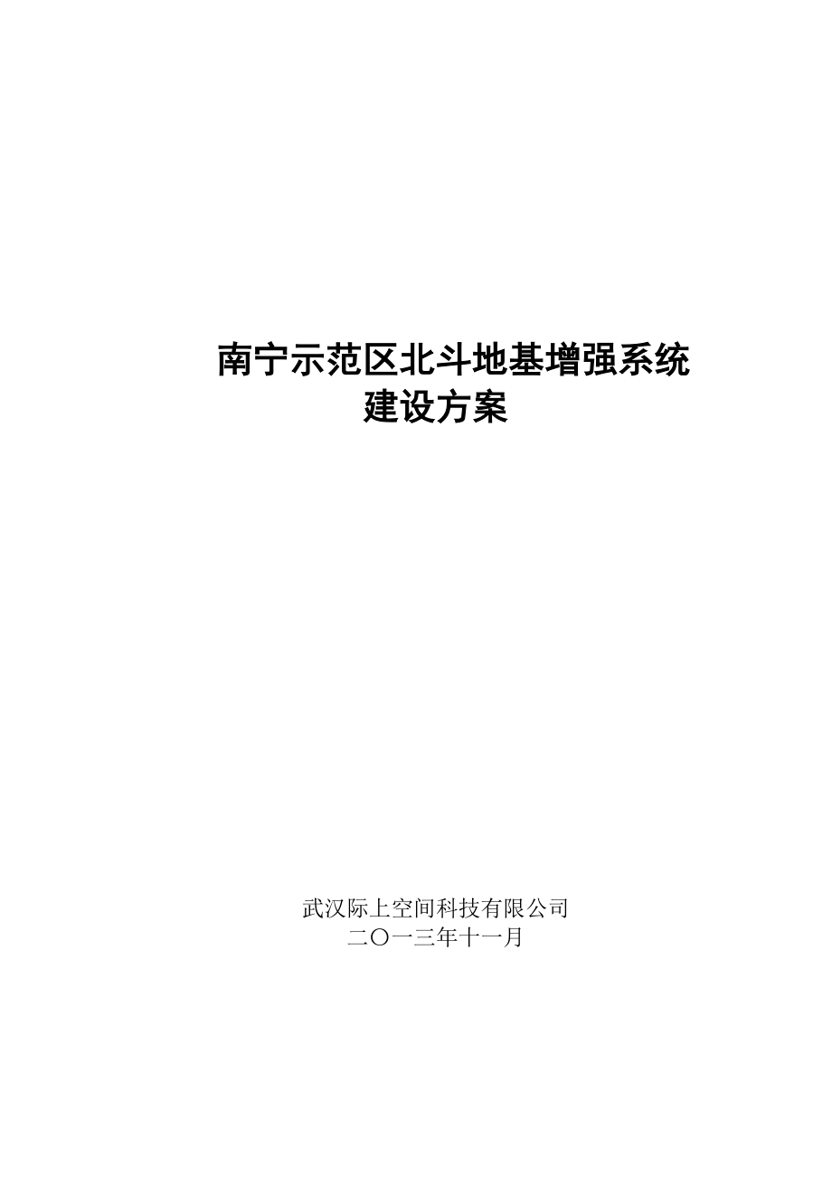 南宁示范区北斗地基增强系统建设方案.doc_第1页