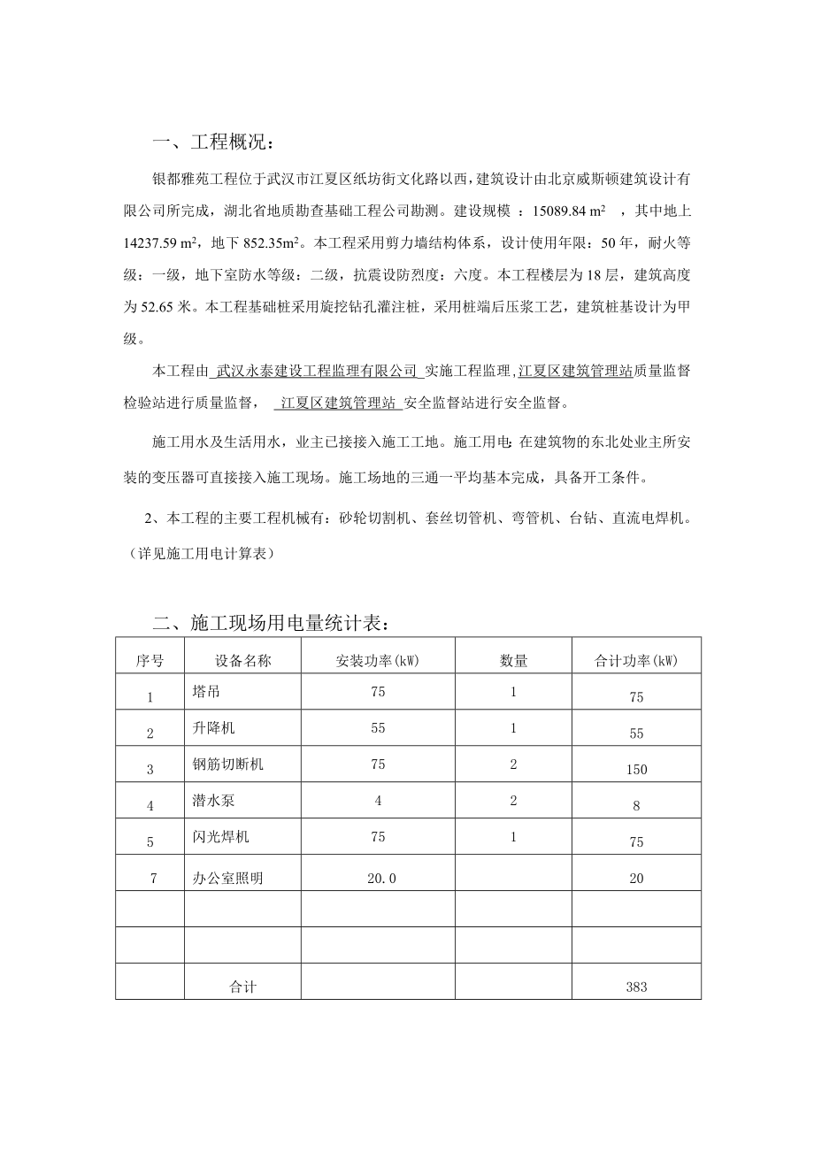 银都雅苑工程临时用电专项施工方案.doc_第2页