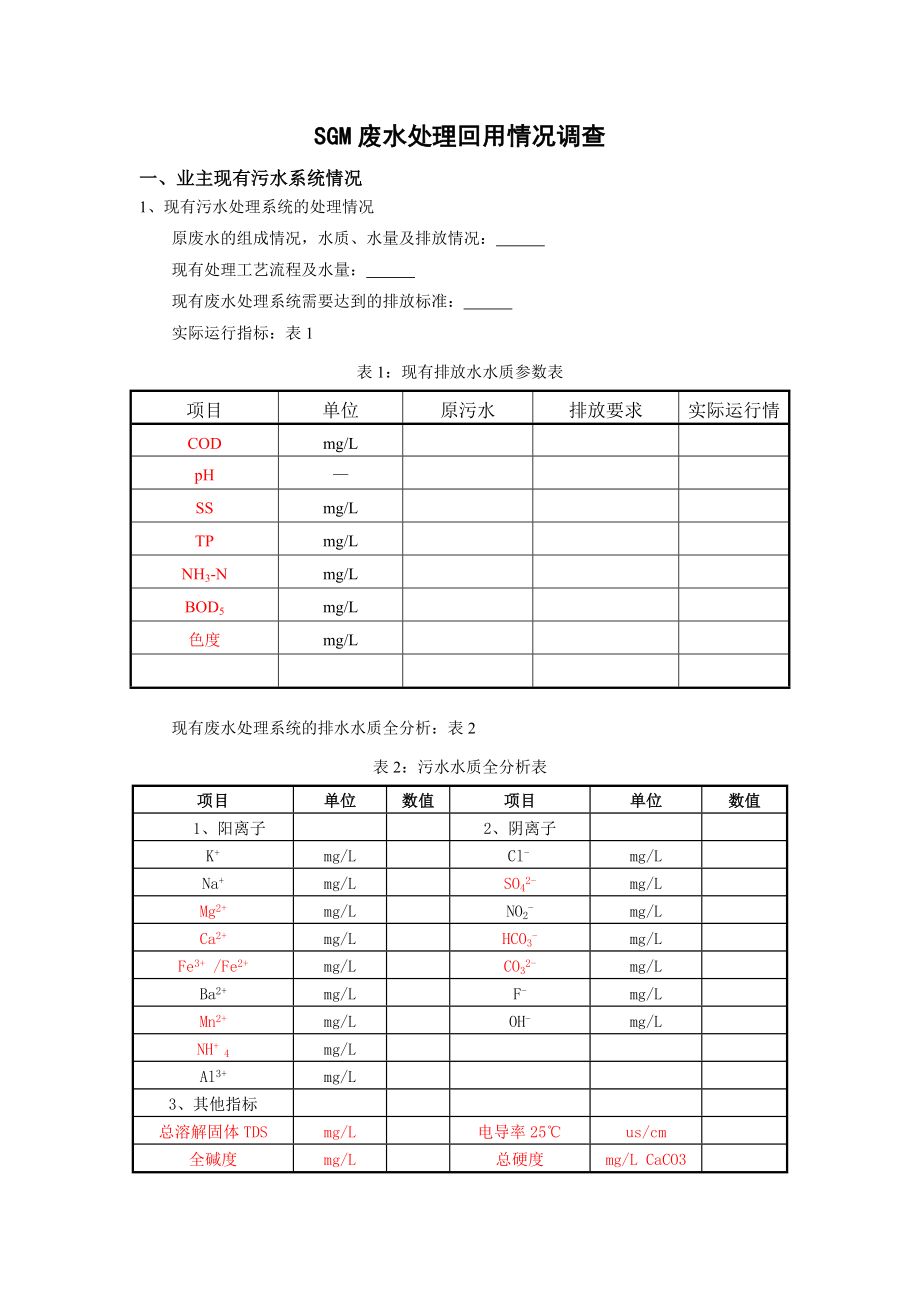 废水回用项目调查表(标准).doc_第1页