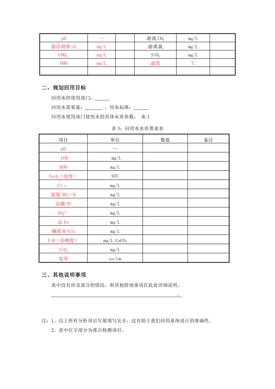 废水回用项目调查表(标准).doc_第2页