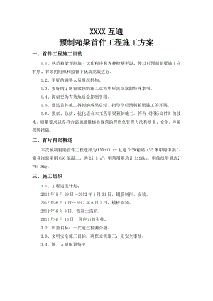 预制箱梁首件工程施工技术方案.doc