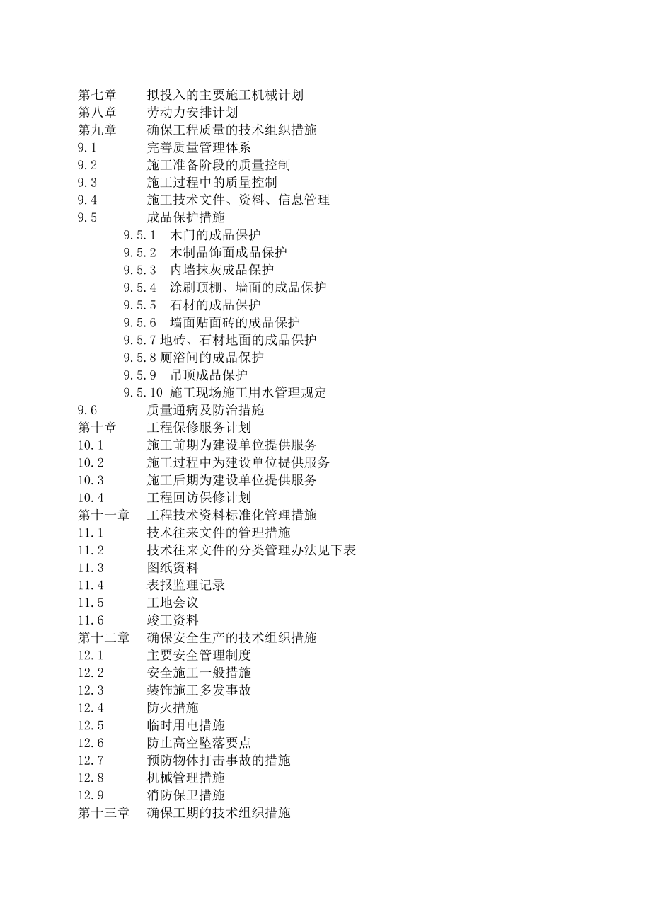 那香海国际旅游度假区公寓21#、22#楼精装工程装修工程施工组织设计1.doc_第3页