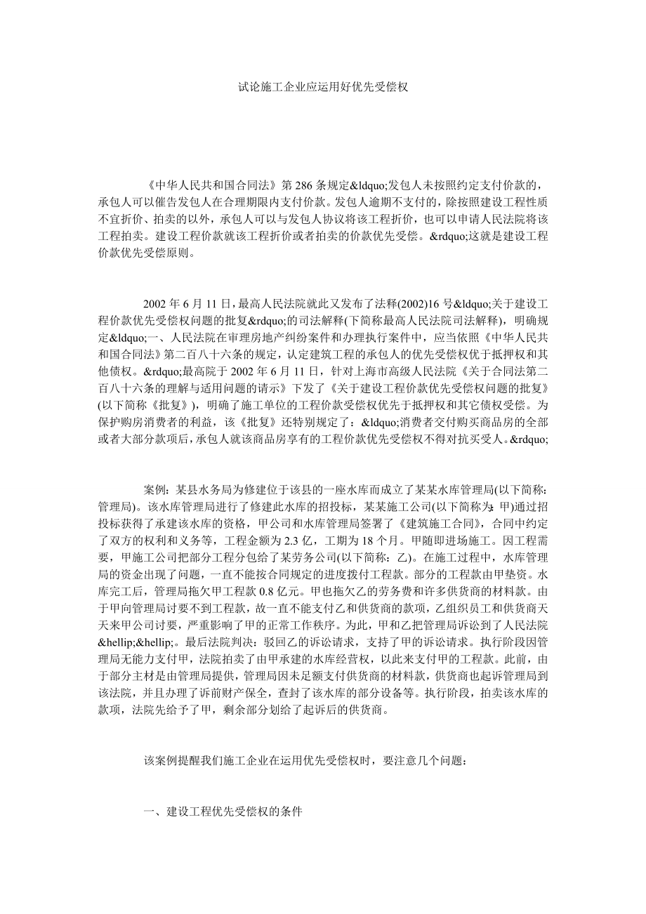 试论施工企业应运用好优先受偿权.doc_第1页