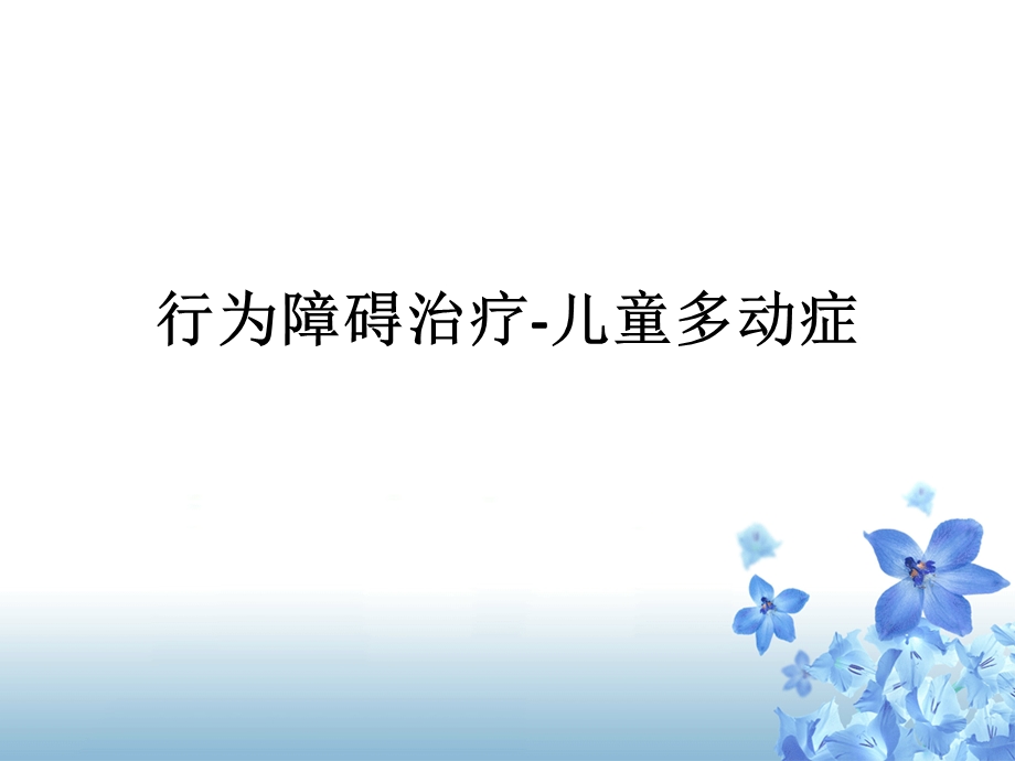 行为障碍治疗儿童多动症课件.ppt_第1页