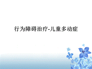 行为障碍治疗儿童多动症课件.ppt