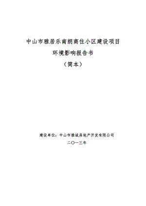 中山市雅居乐南朗商住小区建设项目环境影响报告书（简本）.doc