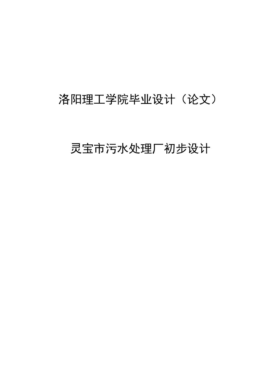 灵宝市污水处理厂初步设计毕业设计论文1.doc_第1页