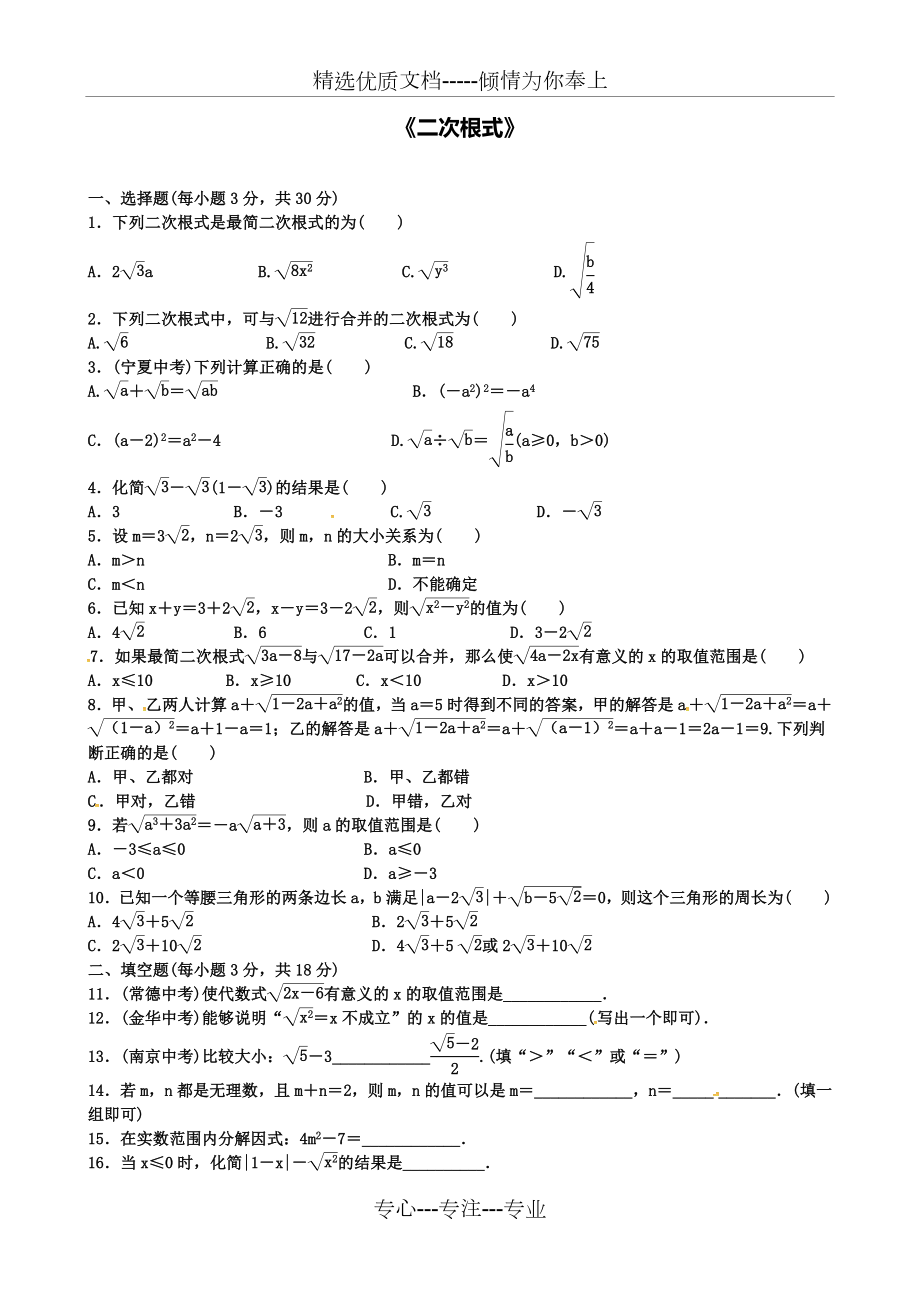 中考数学专题复习一二次根式同步练习题.doc_第1页