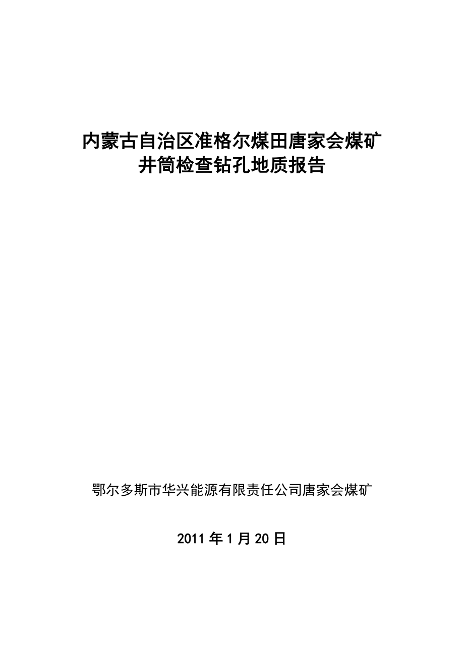 内蒙古自治区准格尔煤田唐家会煤矿井筒检查钻孔地质报告.doc_第1页