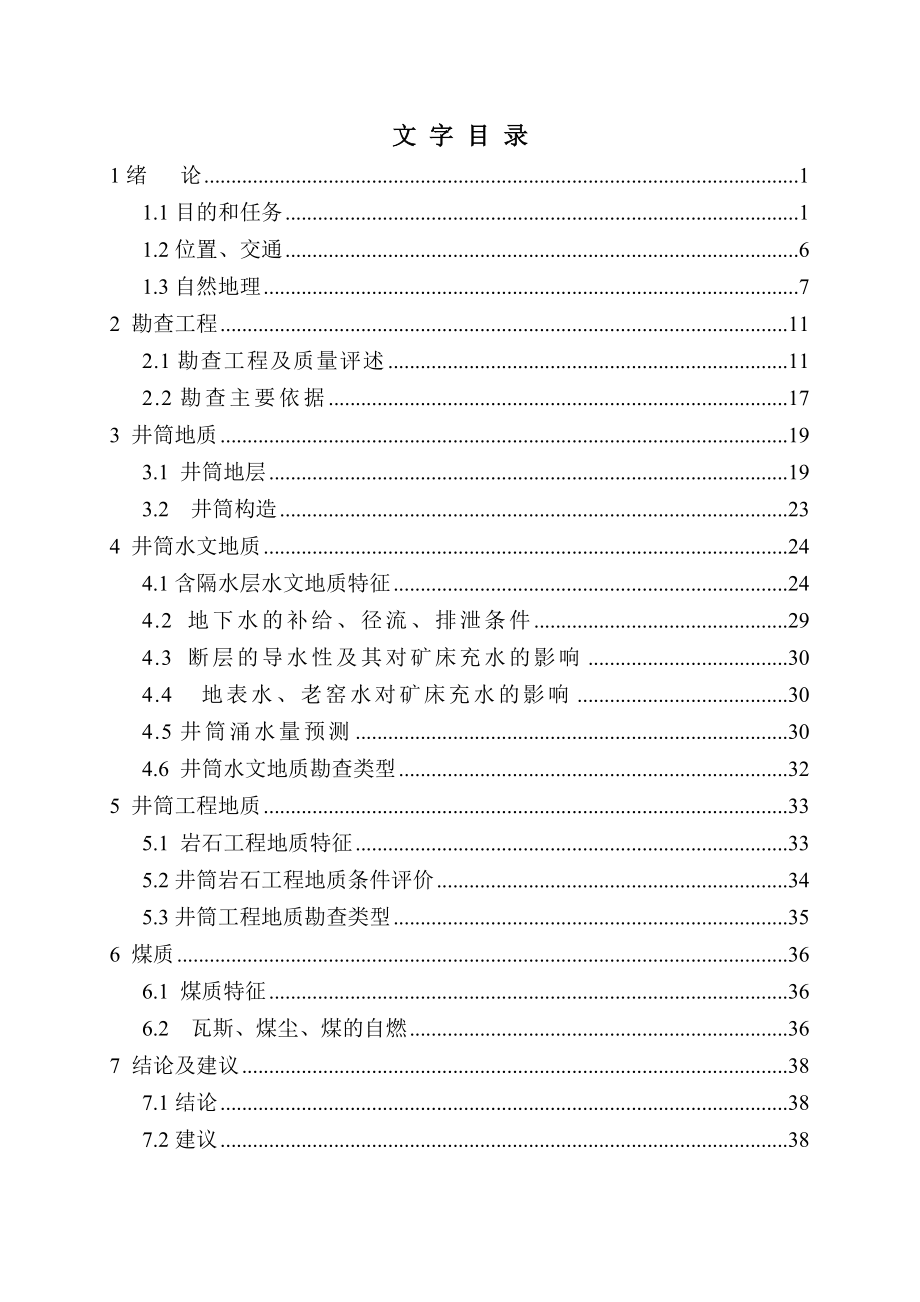 内蒙古自治区准格尔煤田唐家会煤矿井筒检查钻孔地质报告.doc_第3页