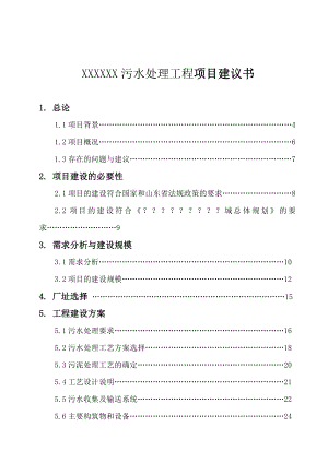 XXXXXX污水处理工程项目建议书(DOC 45页).doc