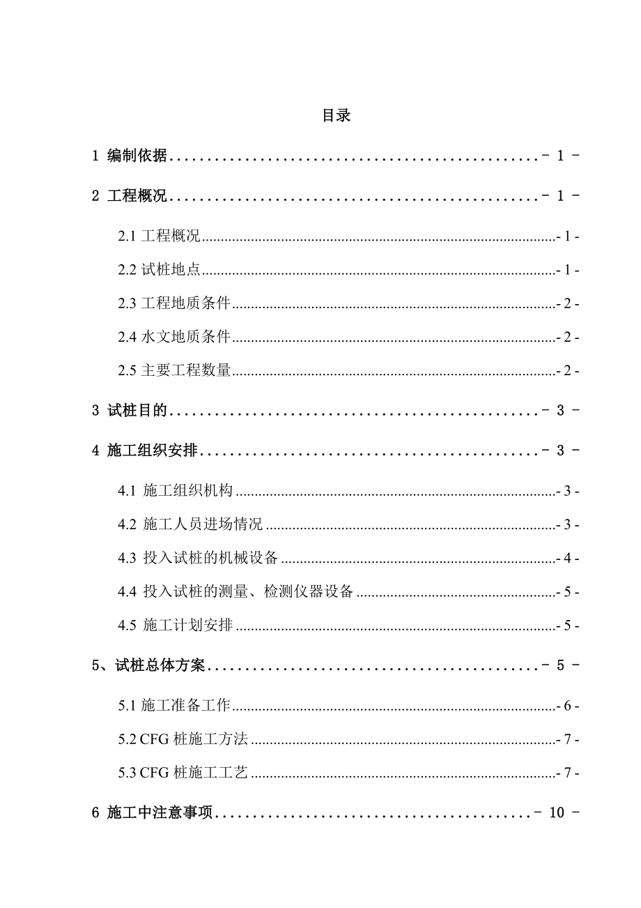 [湖北]城际铁路软土地基处理CFG桩基试桩施工方案.doc_第1页