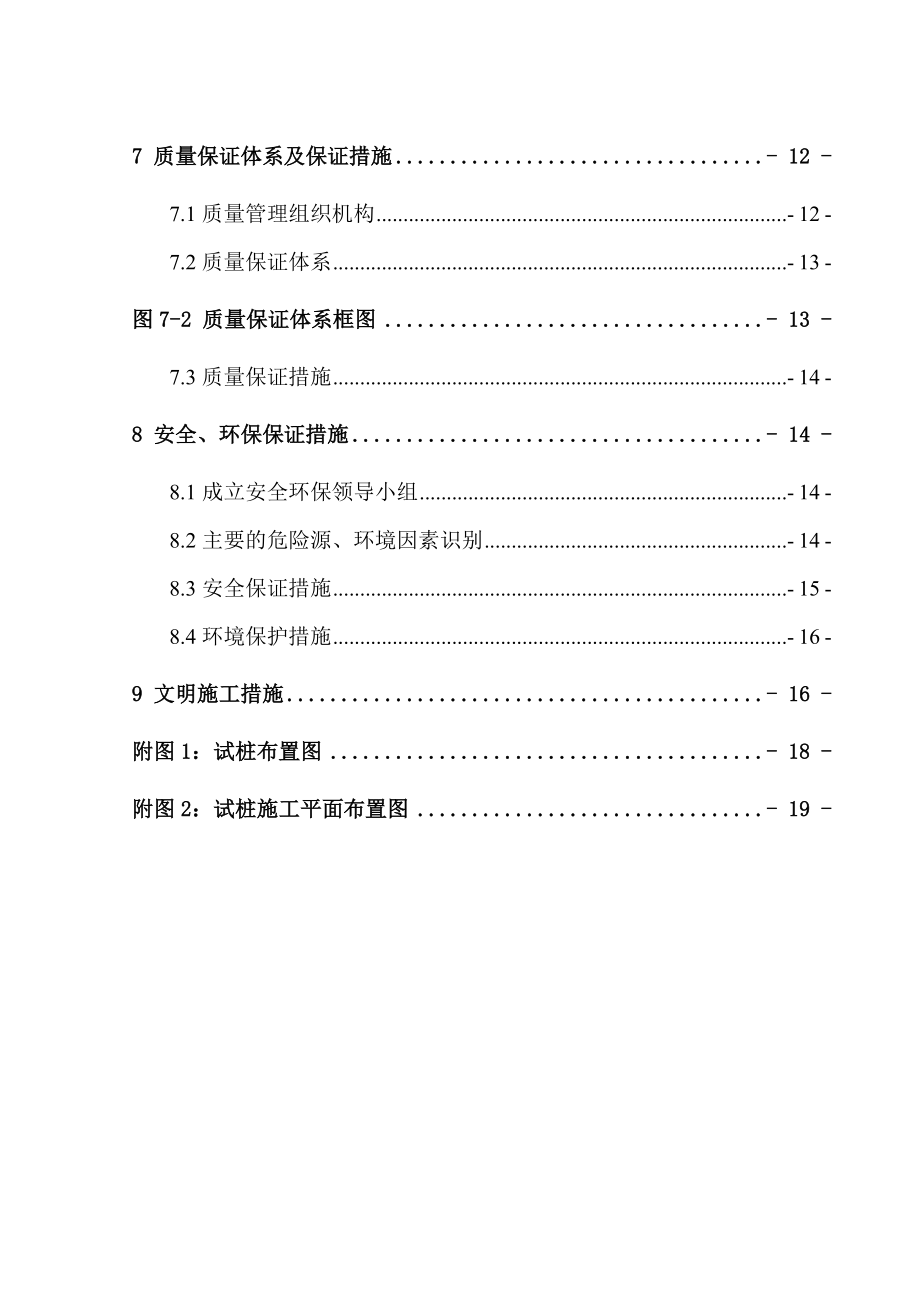 [湖北]城际铁路软土地基处理CFG桩基试桩施工方案.doc_第2页