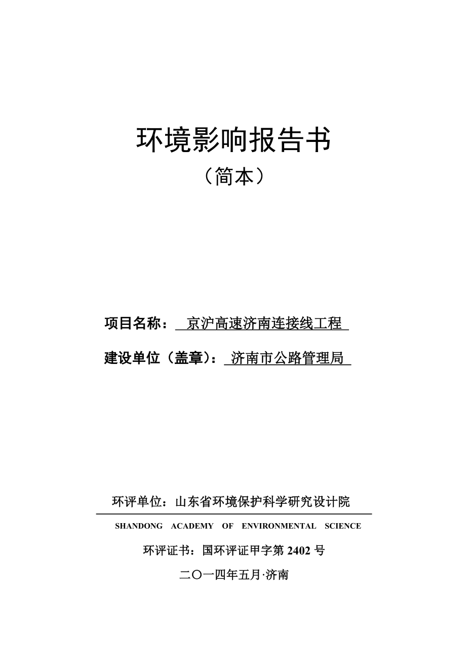 京沪高速济南连接线工程环境影响报告书.doc_第1页