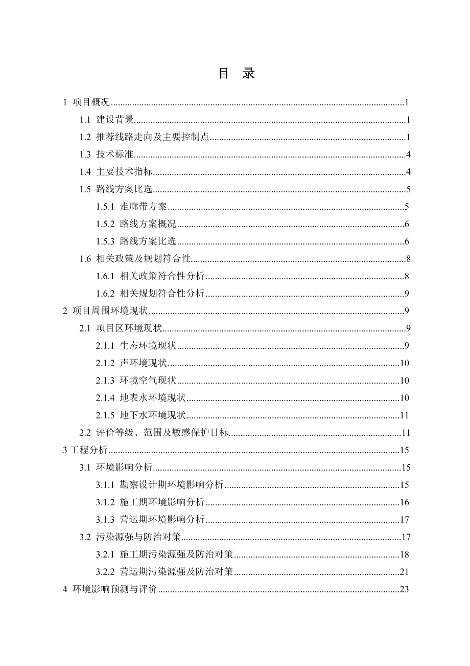 京沪高速济南连接线工程环境影响报告书.doc_第3页