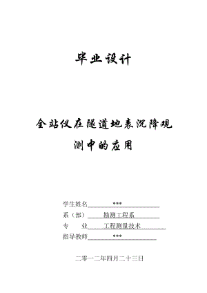 工程测量技术毕业设计（论文）全站仪在隧道地表沉降观测中的应用.doc