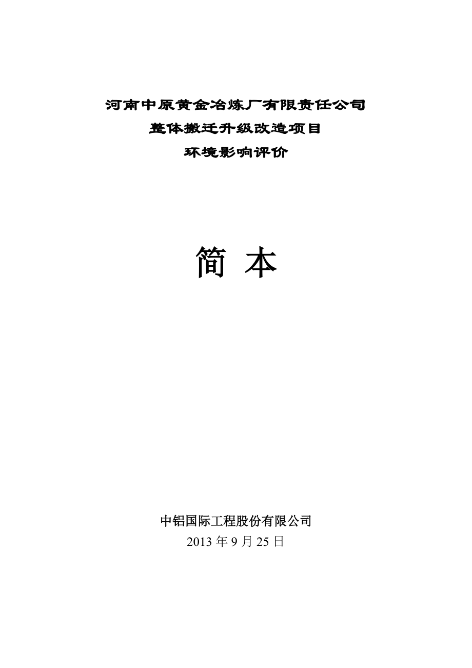 河南中原黄金冶炼厂有限责任公司整体搬迁升级改造项目环境影响评价报告书.doc_第1页