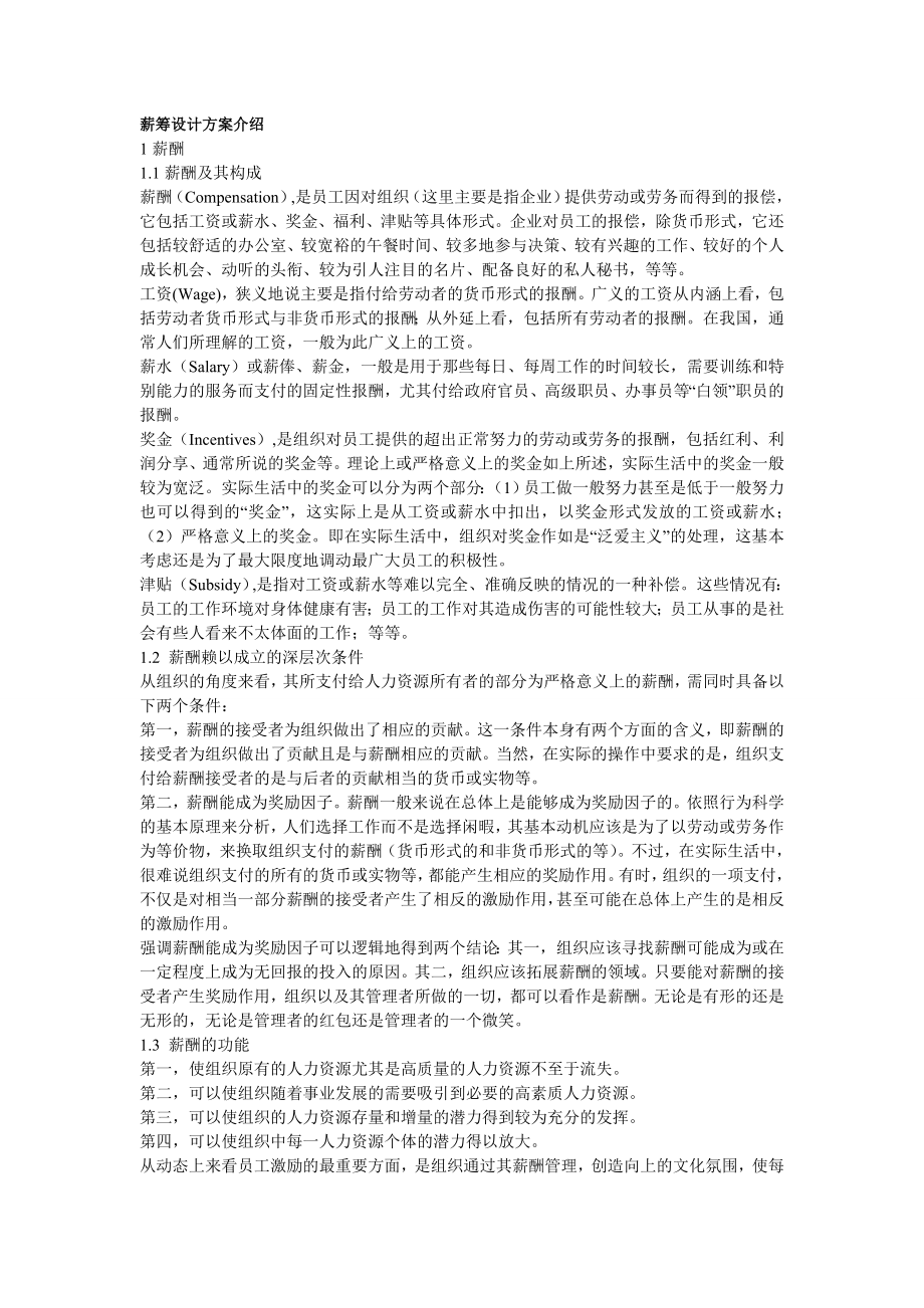 薪筹设计方案介绍.doc_第1页