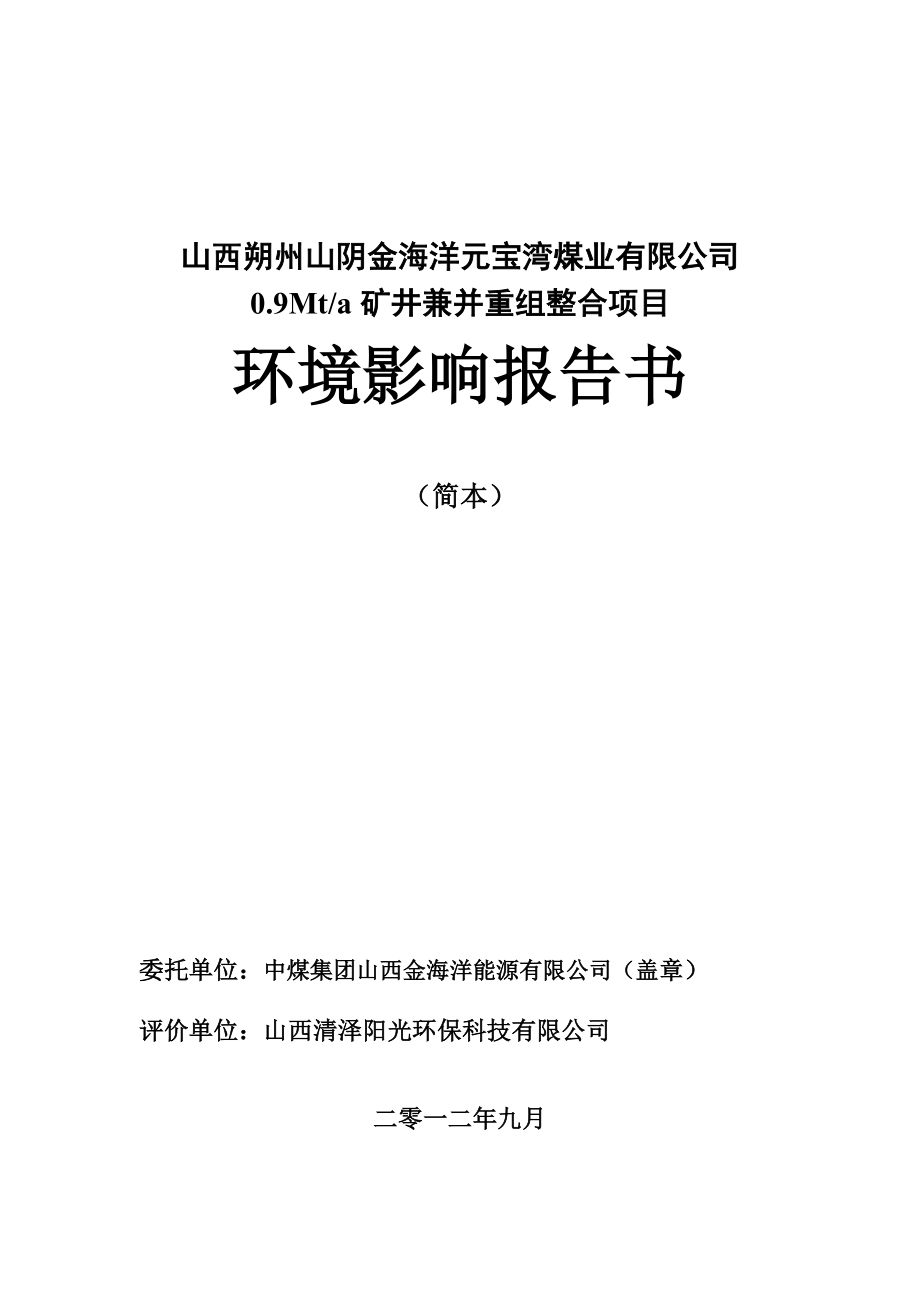 山西朔州山阴金海洋元宝湾煤业有限公司0.9Mta矿井兼并重组整合项目环境影响报告书简本.doc_第1页