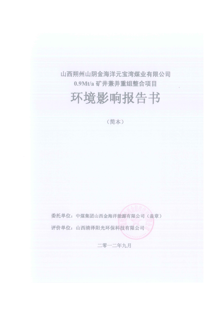 山西朔州山阴金海洋元宝湾煤业有限公司0.9Mta矿井兼并重组整合项目环境影响报告书简本.doc_第2页