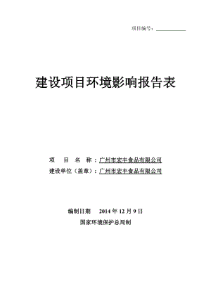 广州市宏丰食品有限公司建设项目环境影响报告表.doc