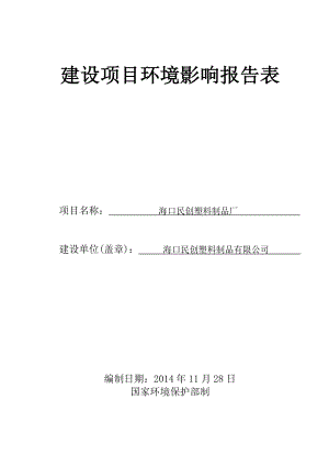 海口民创塑料制品厂环境影响评价报告表.doc