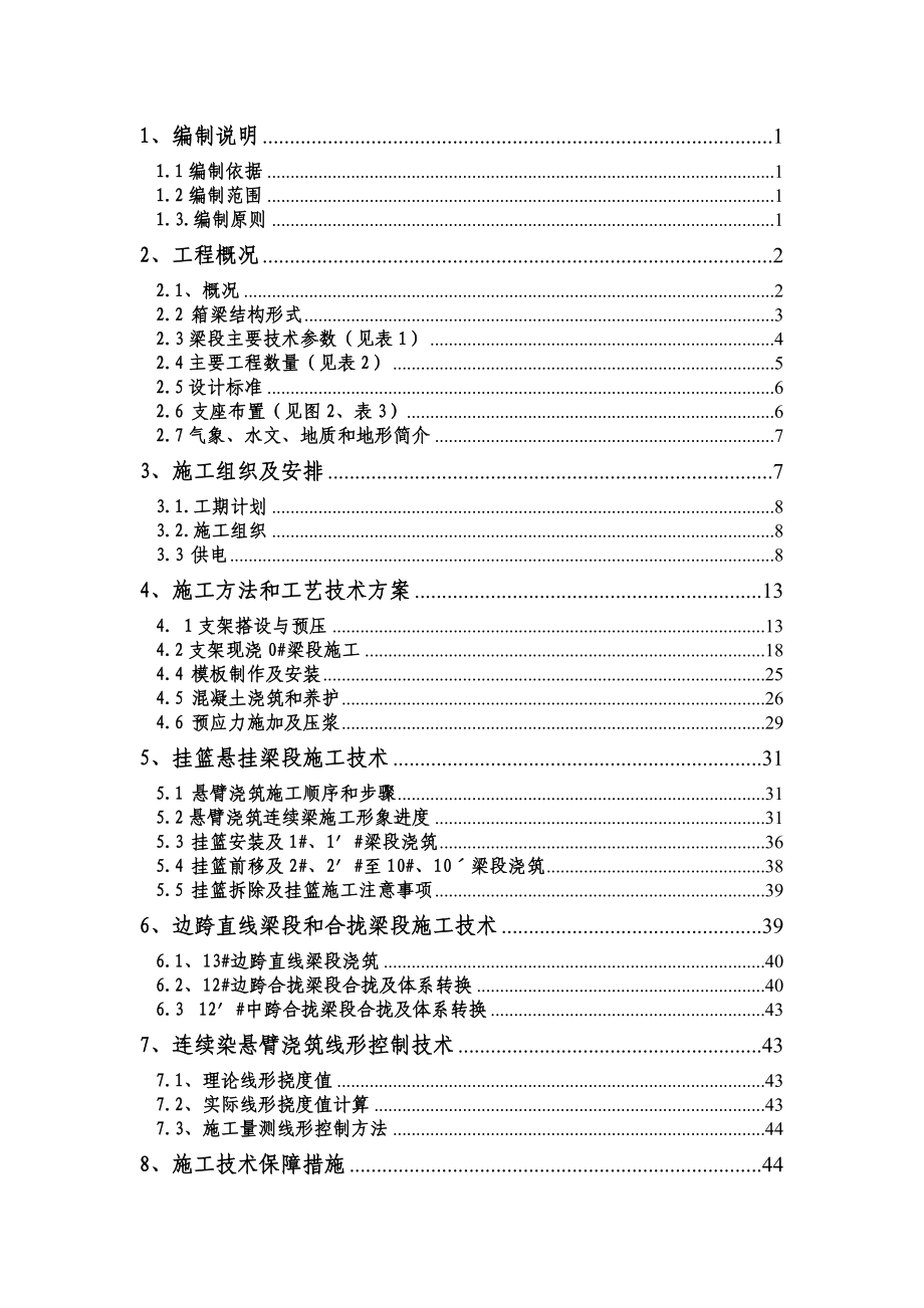 长兴特大桥跨太湖大道及长兴港连续梁实施性施工组织设计.doc_第1页