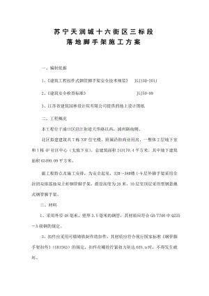 苏宁天润城十六街区三标段落地脚手架施工方案.doc