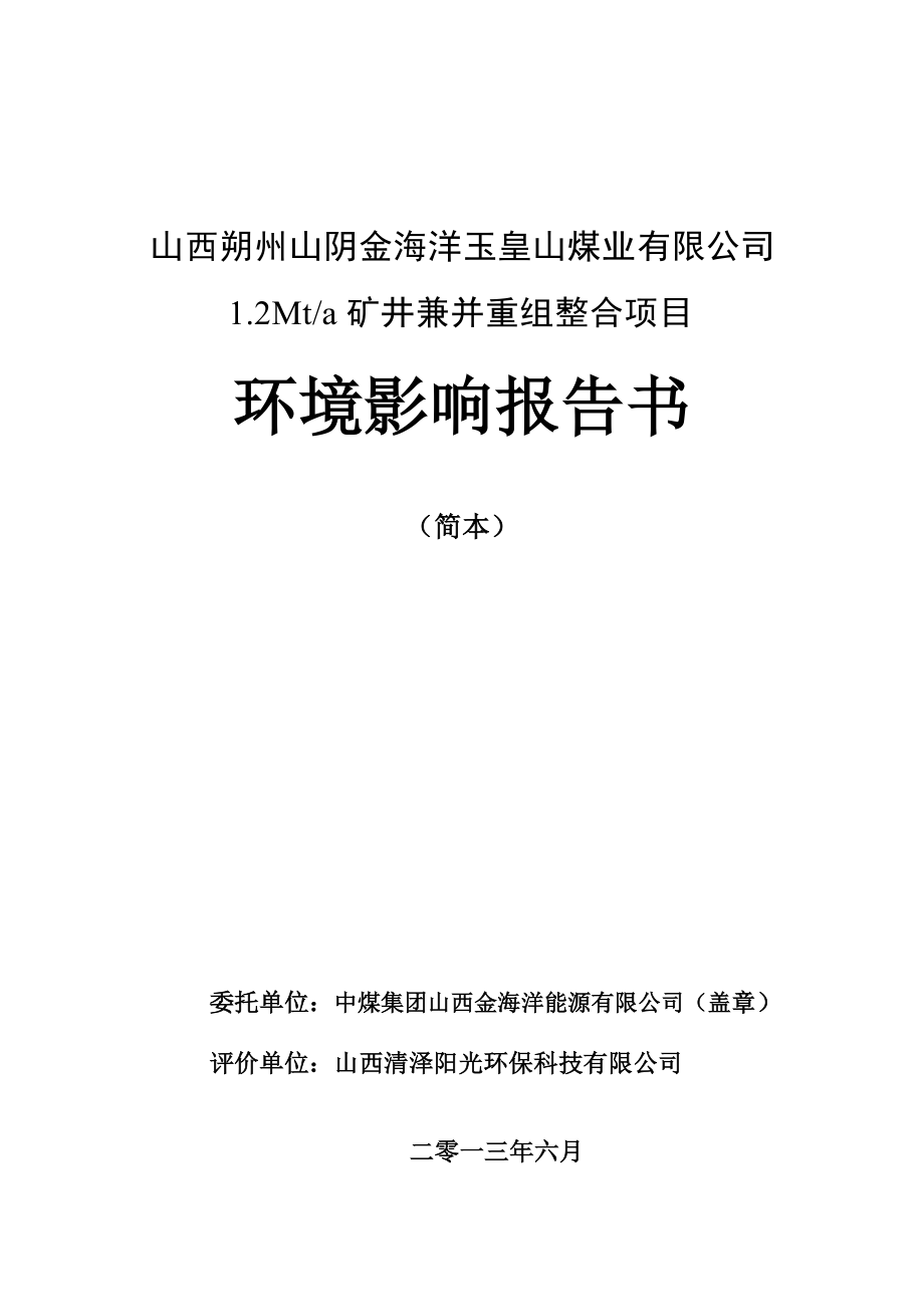 山西朔州山阴金海洋玉皇山煤业有限公司1.2Mta矿井兼并重组整合项目环境影响报告书简本.doc_第1页