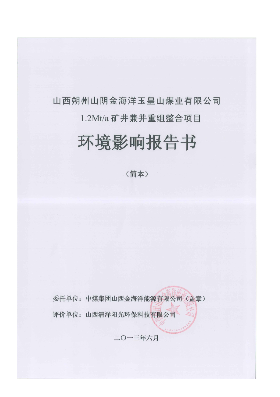 山西朔州山阴金海洋玉皇山煤业有限公司1.2Mta矿井兼并重组整合项目环境影响报告书简本.doc_第2页