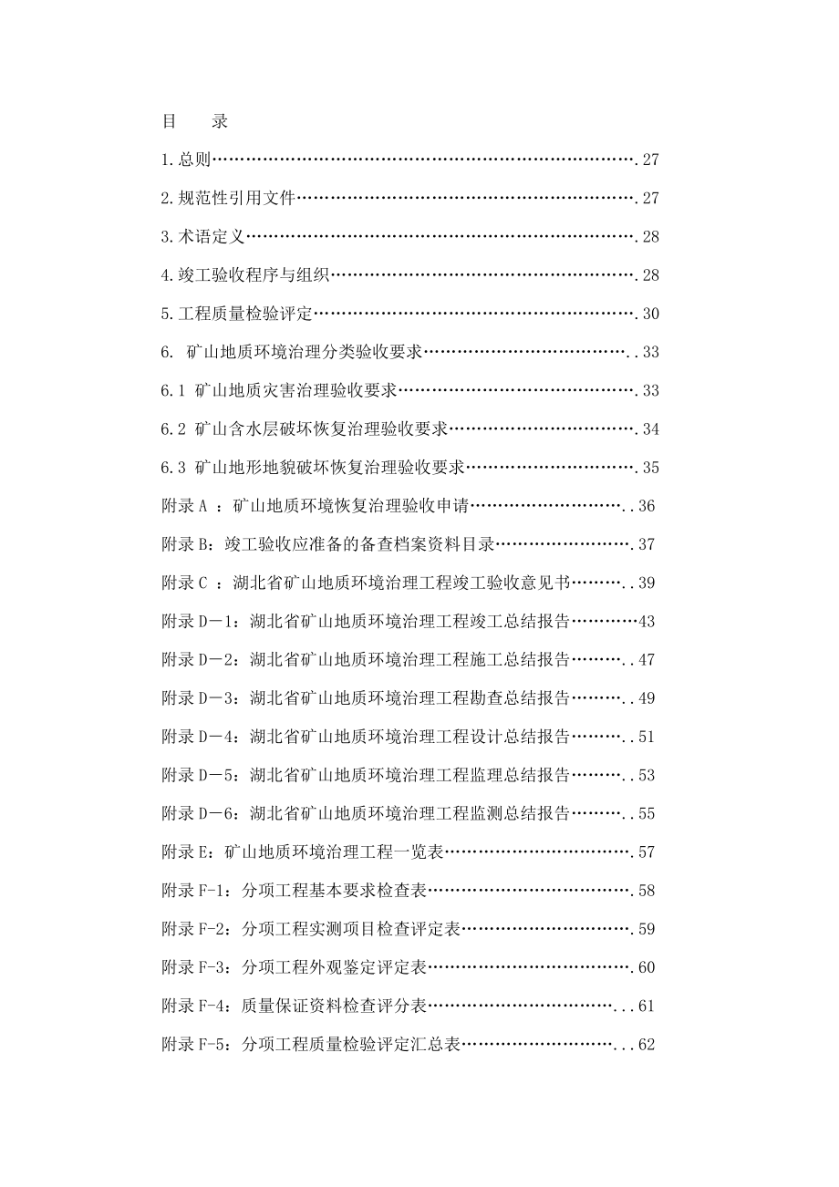 湖北省矿山地质环境治理工程竣工验收实施细则(试行)（可编辑） .doc_第2页