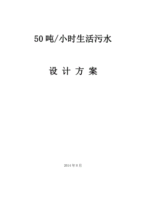 每小时50吨一体化污水处理设备设计方案.doc