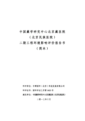 中国藏学研究中心北京藏医院（北京民族医院）二期工程环境影响报告书.doc