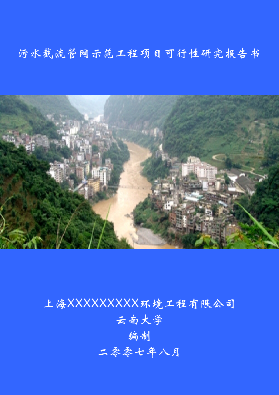 云南省盐津县城区污水处理及污水截流管网示范工程项目可行性研究报告.doc_第1页