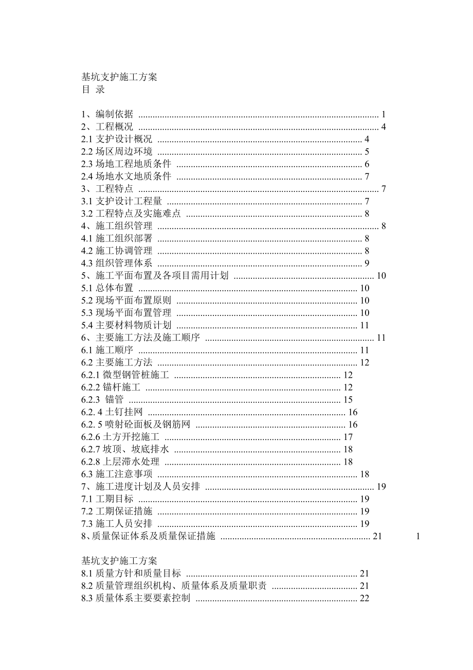 基坑支护施工方案(锚杆、挂网、钢管桩).doc_第1页