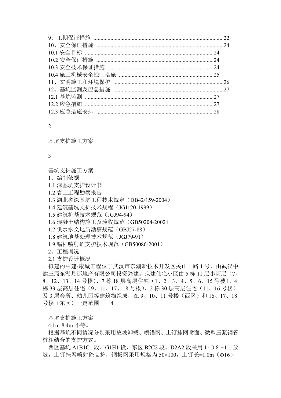 基坑支护施工方案(锚杆、挂网、钢管桩).doc_第2页