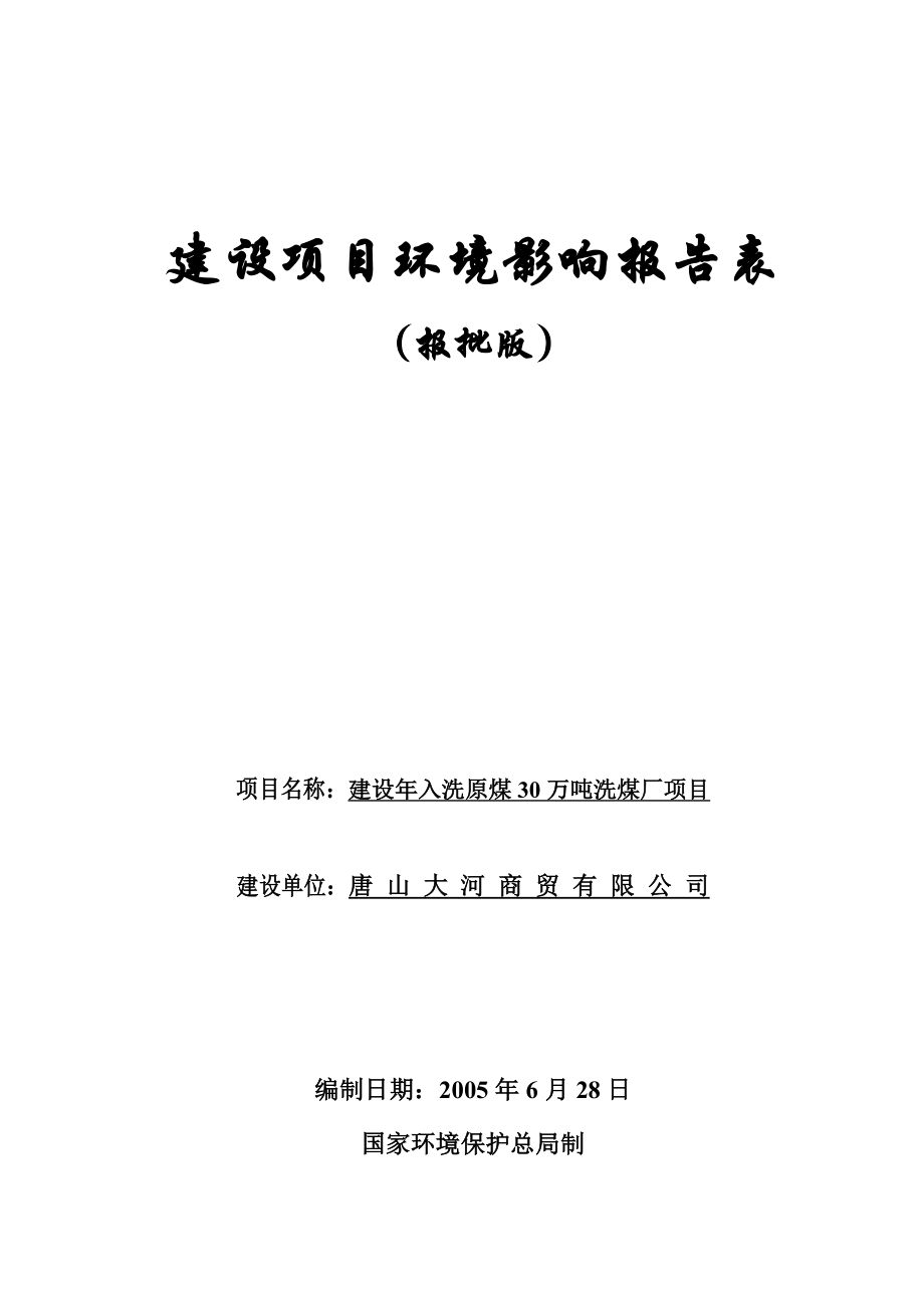 唐山大河商贸有限公司建设入洗原煤30万吨洗煤厂项目环境影响报告表.doc_第1页