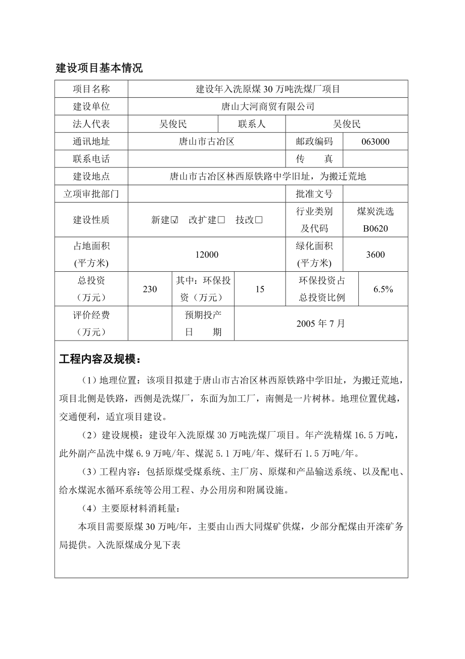 唐山大河商贸有限公司建设入洗原煤30万吨洗煤厂项目环境影响报告表.doc_第2页